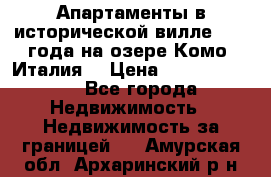 Апартаменты в исторической вилле 1800 года на озере Комо (Италия) › Цена ­ 105 780 000 - Все города Недвижимость » Недвижимость за границей   . Амурская обл.,Архаринский р-н